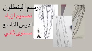 رسم البنطلون(ج2) ...الدرس التاسع..مستوى ثاني...اسس تصميم الأزياء...رسم بالرصاص