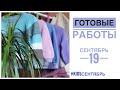 Готовые работы. Сентябрь/19. #kidsсентябрь