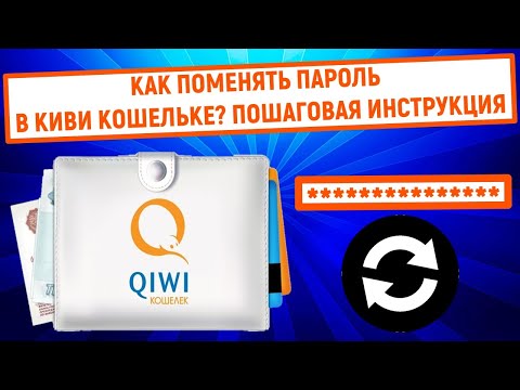 Как поменять пароль в QIWI Кошельке? Пошаговая инструкция