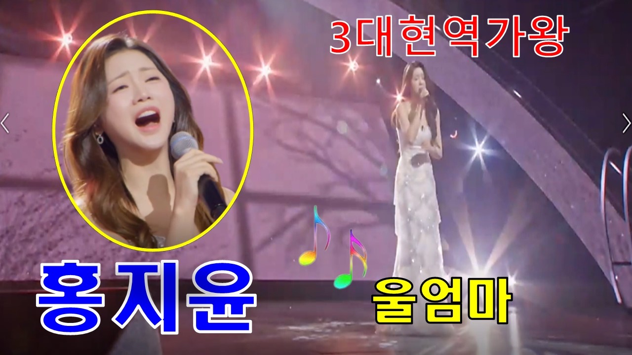 #홍지윤#울엄마 ^^3대현역가왕^^축하합니다