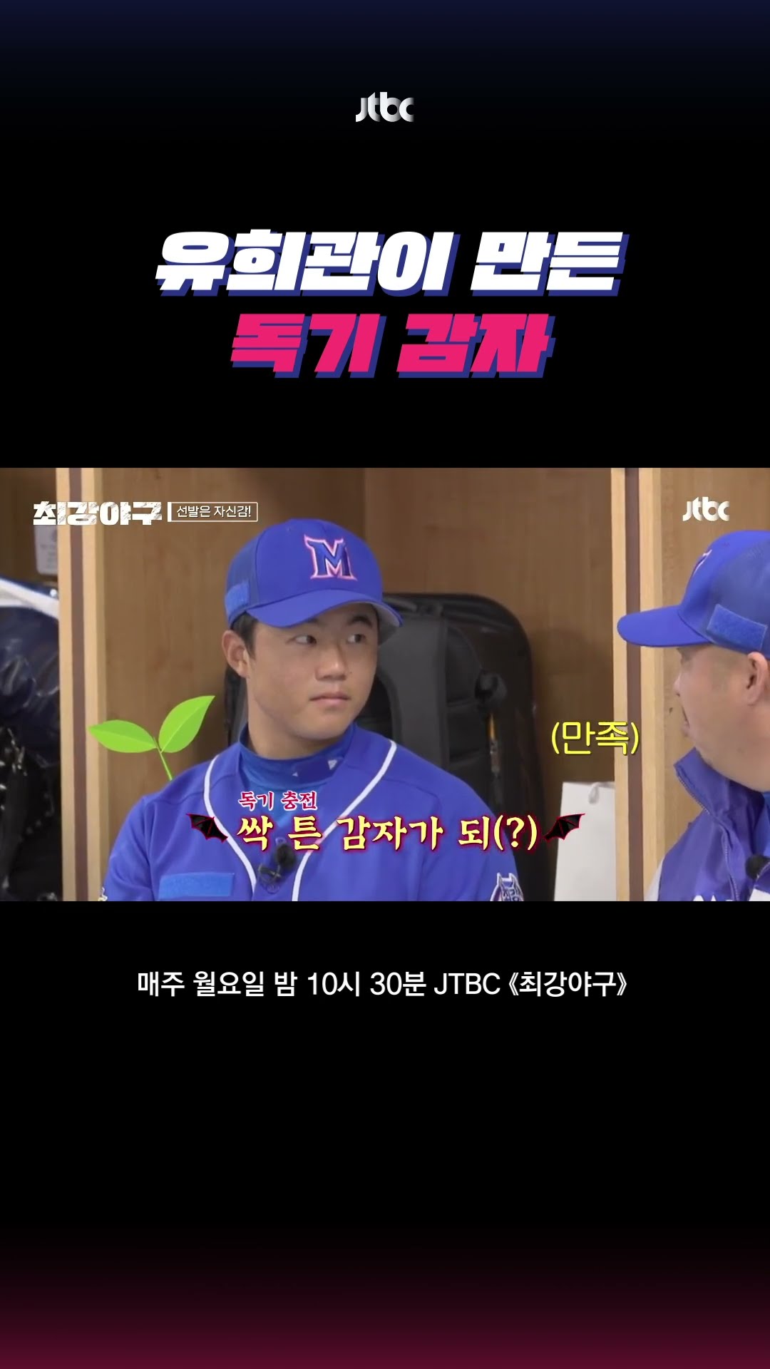 독기 감자가 돼.. #최강야구 #shorts