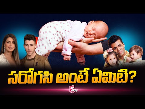 సరోగసి అంటే ఏమిటి? | What is Surrogacy? | SumanTV Telugu