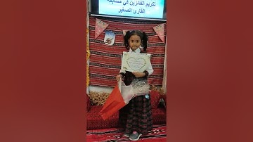 تكريم الفائزين في مسابقة القارئ الصغير بروضة الجيل المنشود 1443