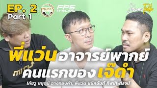 พี่แว่น อาจารย์พากย์คนแรกของ เจ๊ดำ! | เจ๊ดำทอล์ค EP.2 Part 1