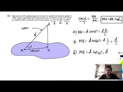 №163. Наклонная АМ, проведенная из точки А к данной плоскости, равна d. Чему равна проекция