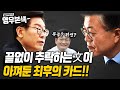 송영길의 배신과 이재명의 반란! 절박한 문재인 대통령이 남겨둔 마지막 카드?! [낭만보수 영우본색 ep.16]