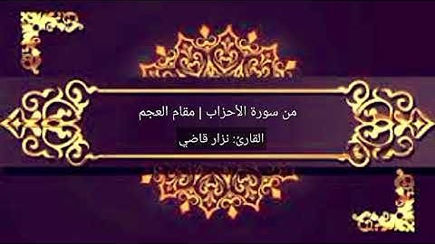 تلاوة رائعة من سورة الأحزاب | مقام العجم | نـــزار قاضـــي