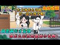 【完結】沙雕動畫《网恋两年才发现,你怎么是我的傲娇小青梅?》谁也不服谁,还诅咒对方单身一辈子,实际上早就一起睡过了!#咕叽沙雕动画 #动画 #沙雕動畫