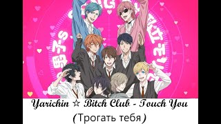 Yarichin☆Bitch Club - Touch You (Трогать тебя) (Rus sub) (Русские субтитры)