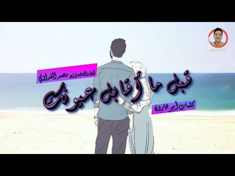 قبل ما أقابل عيونك كلمات أمير هارون محمد الفداوي توزيع بشري