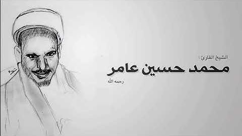 الشيخ القارئ محمد حسين عامر سورة الانبياء