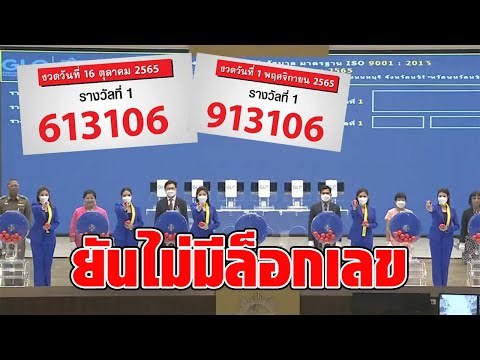 กองสลากแจงแล้ว รางวัลที่ 1 เปลี่ยนแค่เลขเดียว ไม่มีล็อกแน่นอน ย้ำออกหวยโปร่งใส