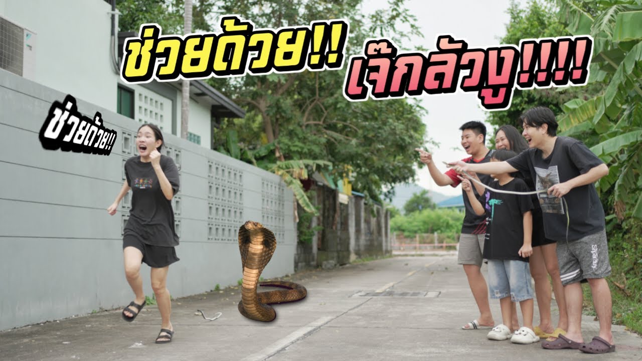 ช่วยด้วย!! เจ๊กลัวงู!! วิ่งหน้าตั้งสิครับงานนี้