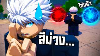 โกโจป้องกันพลังสีม่วงได้มั้ย!? ในแมพ The Strongest Battle...