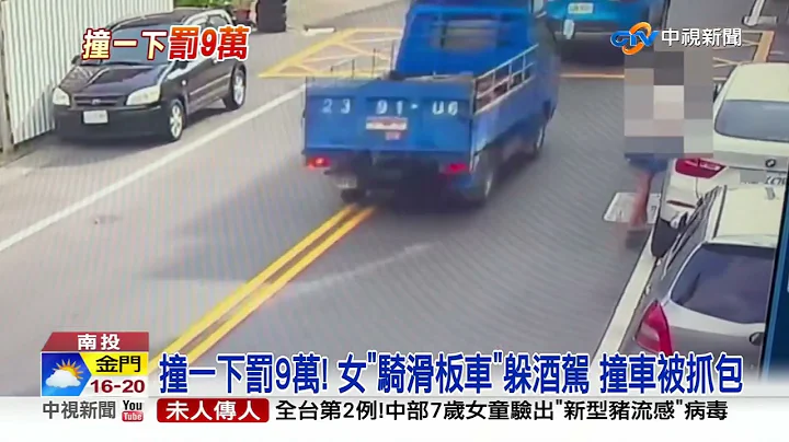 撞一下罚9万! 女"骑滑板车"躲酒驾 撞车被抓包│中视新闻 20221206 - 天天要闻