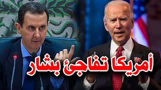عاجل: أمريكا تفاجئ بشار الأسد وتضع خطة ستُنهي الأزمة السورية للأبد