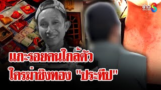 ล่าฆาตกรโหด ฆ่าชิงทอง LGBTQ เค้นสอบคนใกล้ตัวไขปมฆ่า | ลุยชนข่าว | 6 มิ.ย. 68