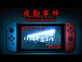 【新エンディング】6年前に大流行したコンビニが舞台のホラーゲーム『 夜勤事件 Switch 』