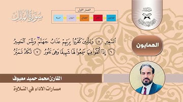 مسارات الاداء -  سورة الملك  - القارئ محمد حميد معيوف