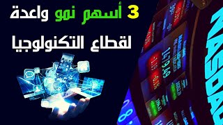 أسهم نمو للشراء الآن لقطاع التكنولوجيا ل2021