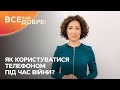 Як безпечно користуватися телефоном під час війни та в окупації? – Все буде добре. Надійні поради