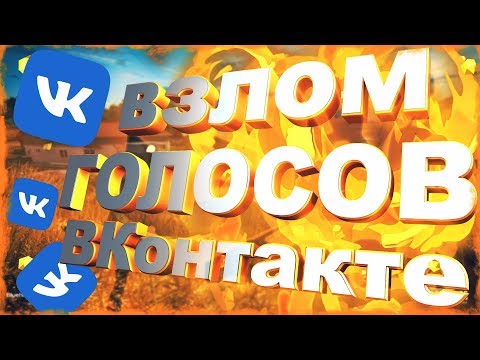 Накрутка голосов vk РАБОЧИЙ СПОСОБ?|Взлом голосов vk