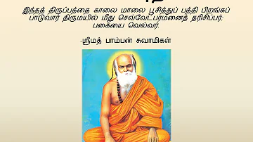 Pamban Swamigal - Pagai Kadithal (பகை கடிதல்) - Murugan Devotional Song