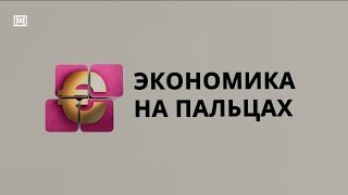 «Экономика на пальцах»: сколько будем платить за тепло в этом сезоне?