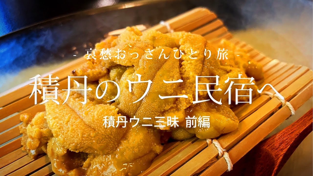 【北海道 積丹】積丹のウニ民宿へ - 積丹ウニ三昧 前編 -｜哀愁おっさんひとり旅 Vol.90