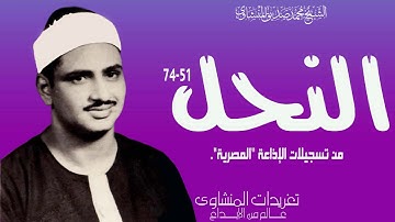 الشيخ محمد صديق المنشاوي سورة النحل 51*74 من روائع التلاوات الإذاعية بنسختها الأصلية