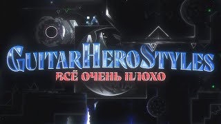 GuitarHeroStyles - ВСЁ ОЧЕНЬ ПЛОХО (продолждение ситуации)