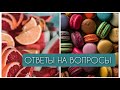 Ответы на Ваши вопросы. Пряжа, покупки, магазины, бронирование