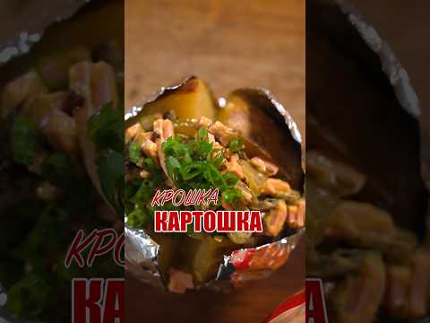 Крошка Картошка с сырным соусом 🧀