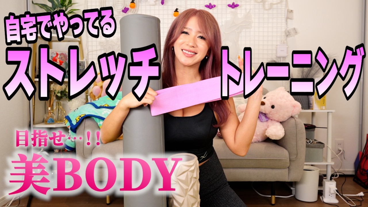 自宅でストレッチ&トレーニング！！
