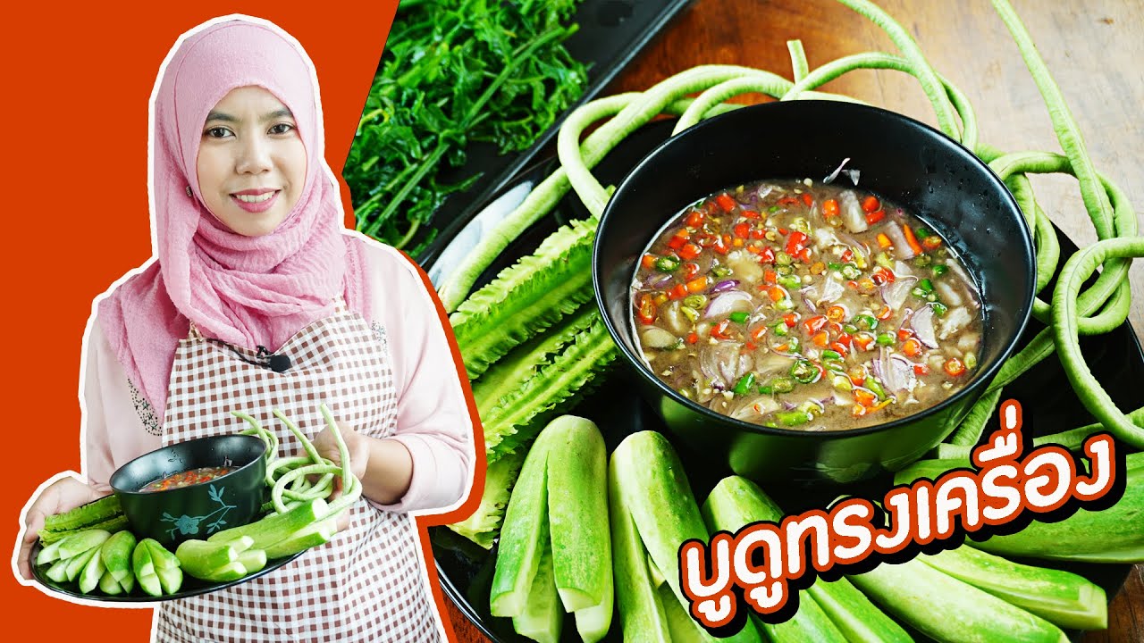 [ บูดูทรงเครื่อง ] พร้อมผักเครื่องเคียง เมนูใต้แท้ๆ สไตล์ครัวครูนา