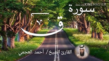 سورة ق / الشيخ أحمد العجمي  Sourat Qaf / Sheikh Ahmed Al Ajami