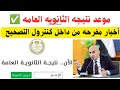 أخبار مفرحه قبل نتيجه الثانويه العامه من داخل كنترول تصحيح مواد الثانوية العامة أخبار مفرحه قبل نتيجه الثانويه العامه من داخل كنترول تصحيح مواد الثانوية العامة