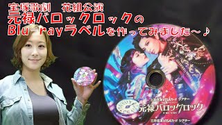 【Blu-rayラベル印刷】宝塚歌劇 花組公演 元禄バロックロック【DVDラベル印刷】