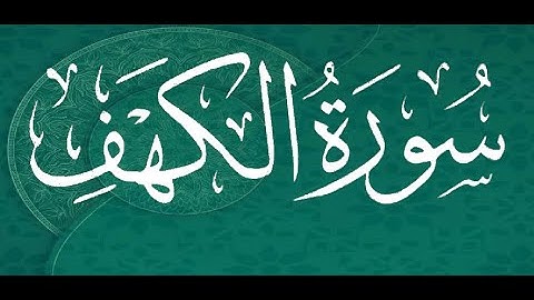 Okasha Kameny سورة الكهف برواية البزي عن ابن كثير المكي .. الشيخ عكاشة كميني حفظه الله