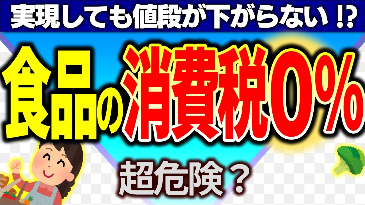 【超真相】自民･維新･中道が推す食料品の消費税ゼロで､日本で本当に起きること【減税/免税･非課税･仕組み･還付･デメリット･わかりやすく/飲食店･農家/輸出･欧州/財務省/衆議院総選挙2026年】