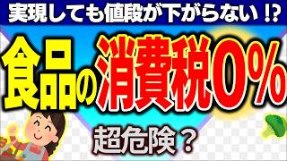 【超真相】自民・維新・中道が推す食料品の消費税ゼロで、日本で本当に起きること【減税/免税・非課税・仕組み・還付・デメリット・わかりやすく/飲食店・農家/輸出・欧州/財務省/衆議院総選挙2026年】