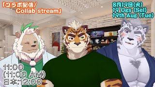 【コラボ雑談配信/Chatting stream collab】兄弟のケモVさんと他のゲストとの雑談 【JP】