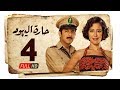 مسلسل حارة اليهود HD الحلقة الرابعة 4 بطولة منة شلبي Haret Al Yahood Series Eps 04 