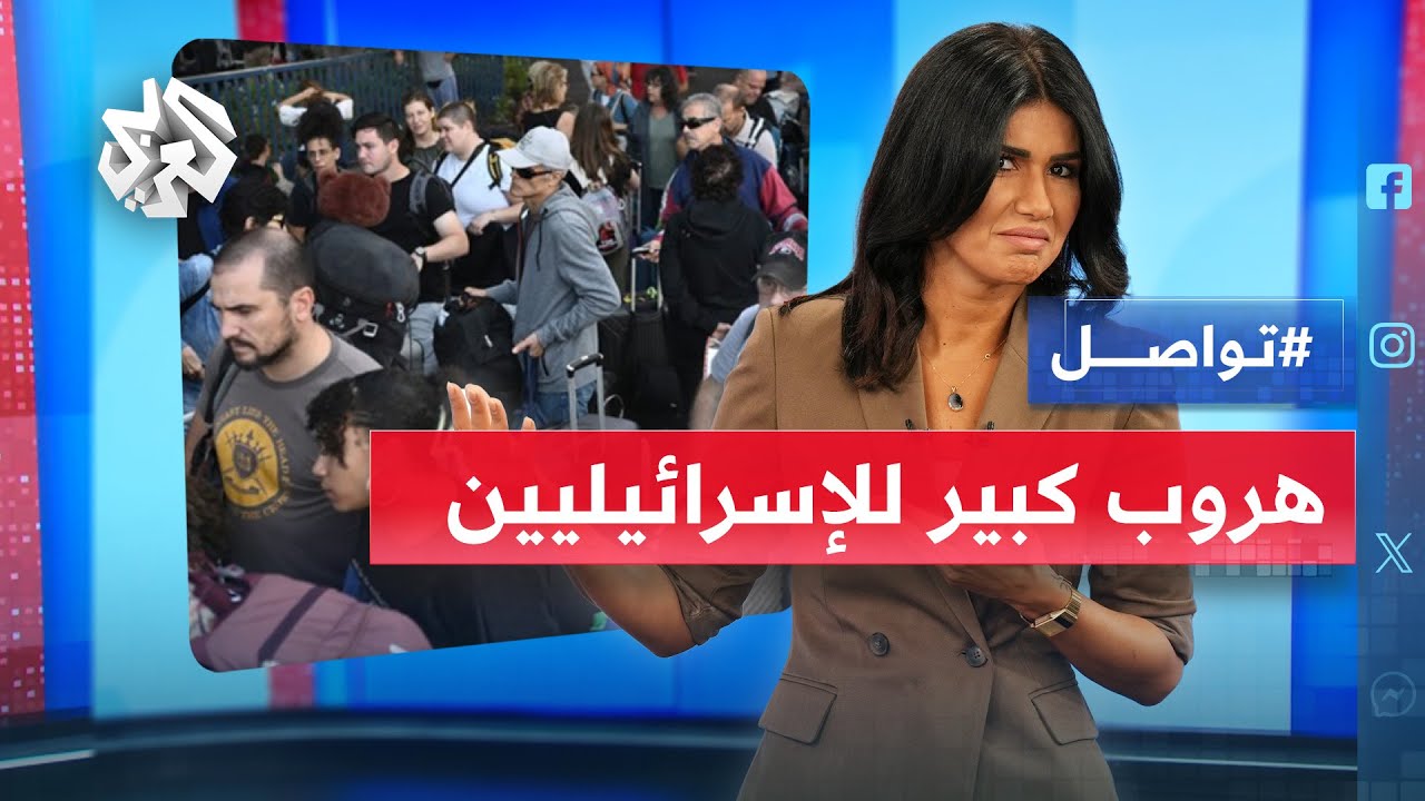 هروب كبير للمستوطنين من إسرائيل عن طريق مصر │ تواصل