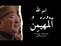 اسم الله ٱل م ه ي م ن أسماء الله الحسنى الدرس 5 2 د محمد راتب النابلسي 