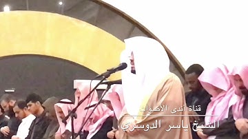 [ للذين اتقوا عند ربهم جنت ] تلاوة تدمع لها العيون اسمعها بقلبك للشيخ ياسر الدوسري