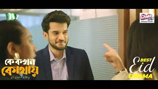 Download Lagu আপনার মতো ছেলেদের আমার চেনা আছে | Ke Kokhon Kothay | Eid Natok MP3 Download Lagu আপনার মতো ছেলেদের আমার চেনা আছে | Ke Kokhon Kothay | Eid Natok MP3