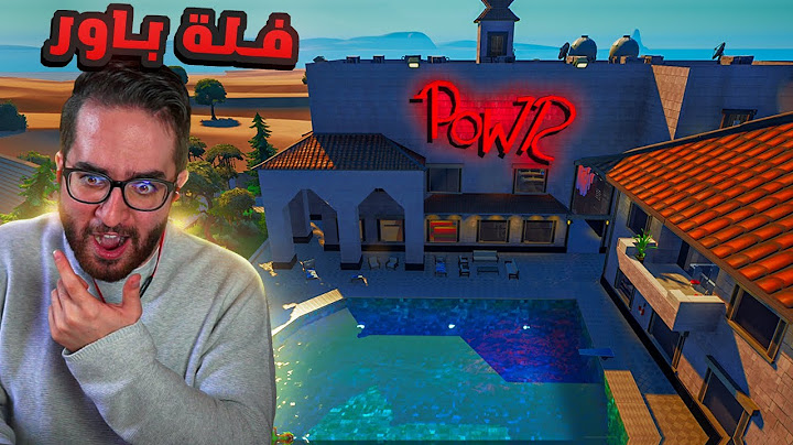 فلة باور الحقيقية كاملة في فورت نايت 😍!! (فضايح الشباب في غرفهم🤣💔)