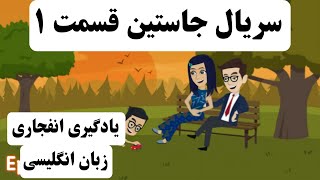 بهترین روش آموزش زبان| داستان کارتونی آموزش زبان |سریال جاستین قسمت ۱