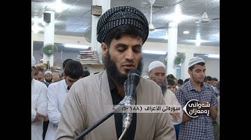 رعـد بن محمد الكـردي ,, سورة الاعراف ’’ 21_ رمـضـان 1436هـ - 2015 م